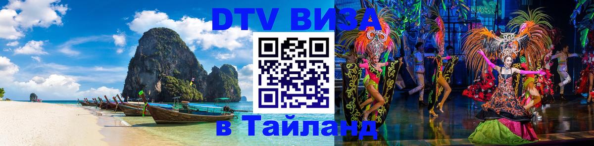 DTV виза Тайланд 