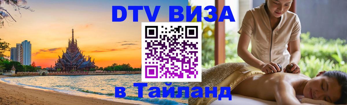 Цены на DTV визу в Таиланд — пакеты услуг, достаточно даже паспорта - 18.11.2025 