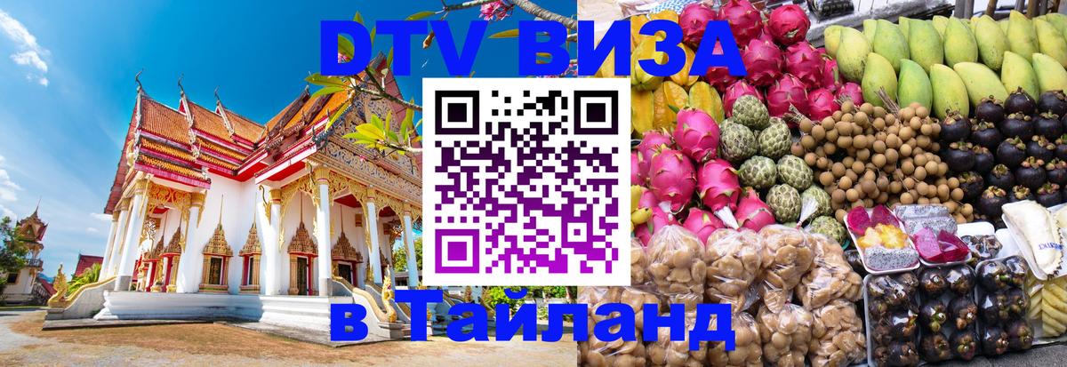 Как сделать DTV визу в Тайланд 